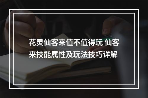 花灵仙客来值不值得玩 仙客来技能属性及玩法技巧详解