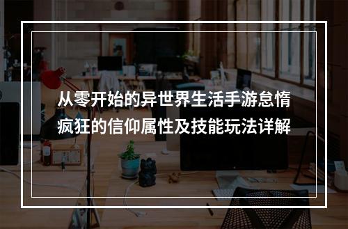 从零开始的异世界生活手游怠惰疯狂的信仰属性及技能玩法详解