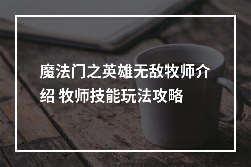 魔法门之英雄无敌牧师介绍 牧师技能玩法攻略