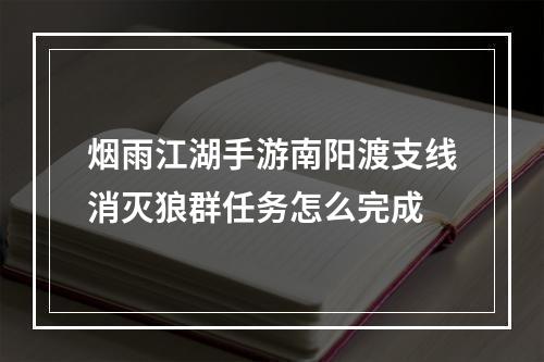 烟雨江湖手游南阳渡支线消灭狼群任务怎么完成