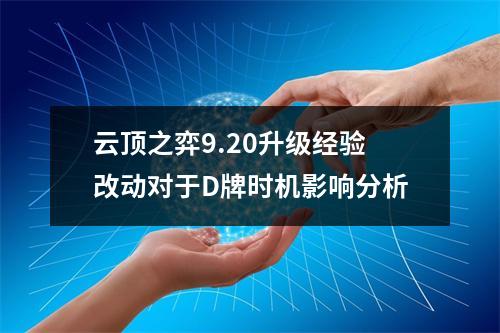 云顶之弈9.20升级经验改动对于D牌时机影响分析