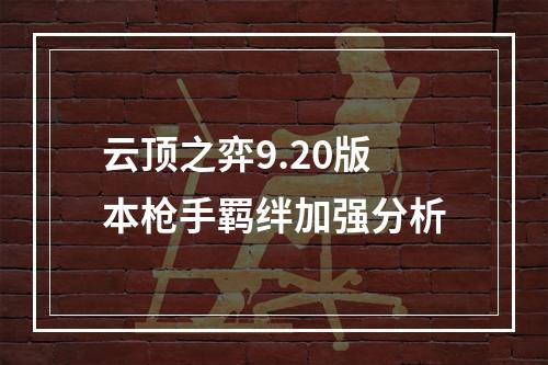 云顶之弈9.20版本枪手羁绊加强分析