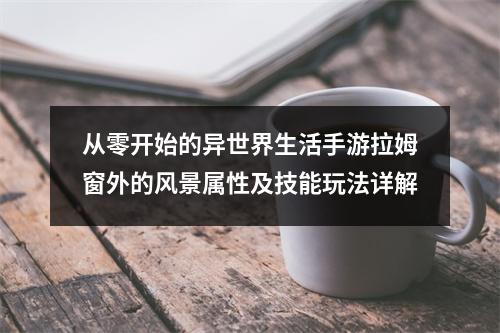 从零开始的异世界生活手游拉姆窗外的风景属性及技能玩法详解