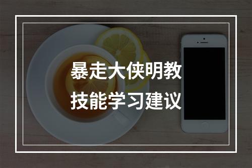 暴走大侠明教技能学习建议