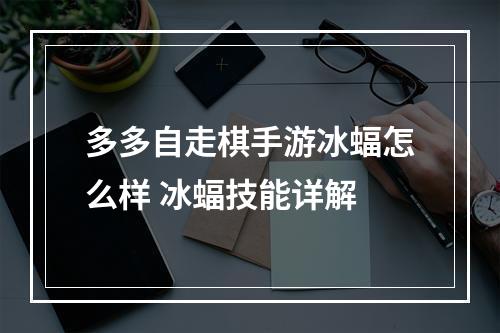 多多自走棋手游冰蝠怎么样 冰蝠技能详解