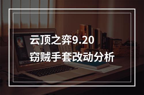 云顶之弈9.20窃贼手套改动分析