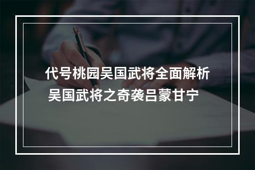 代号桃园吴国武将全面解析 吴国武将之奇袭吕蒙甘宁