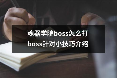 魂器学院boss怎么打 boss针对小技巧介绍