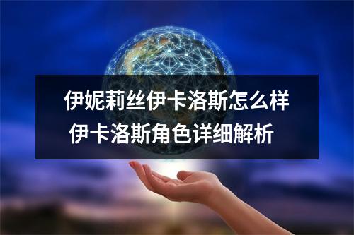 伊妮莉丝伊卡洛斯怎么样 伊卡洛斯角色详细解析