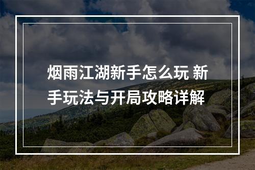 烟雨江湖新手怎么玩 新手玩法与开局攻略详解