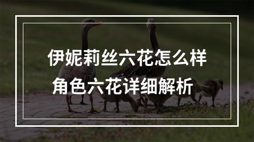 伊妮莉丝六花怎么样 角色六花详细解析