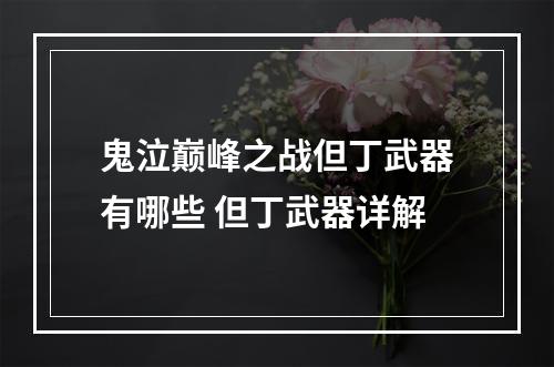 鬼泣巅峰之战但丁武器有哪些 但丁武器详解