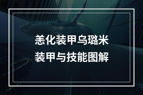 恙化装甲乌璐米装甲与技能图解