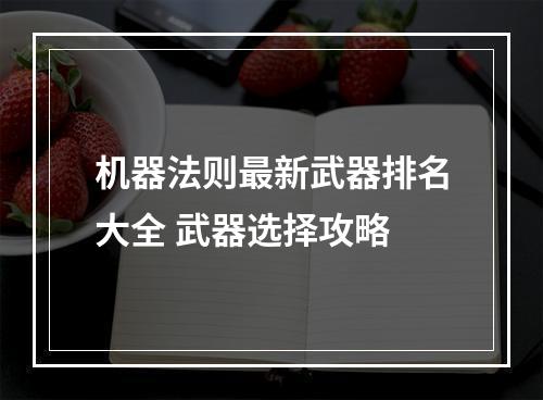 机器法则最新武器排名大全 武器选择攻略