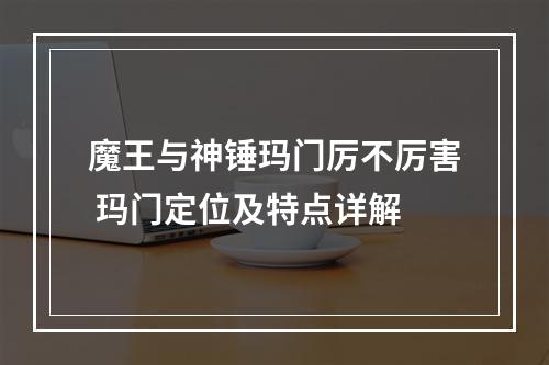 魔王与神锤玛门厉不厉害 玛门定位及特点详解