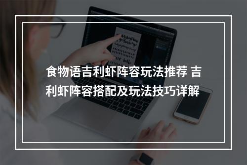 食物语吉利虾阵容玩法推荐 吉利虾阵容搭配及玩法技巧详解