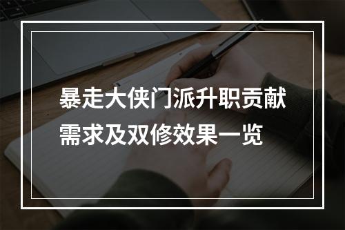 暴走大侠门派升职贡献需求及双修效果一览