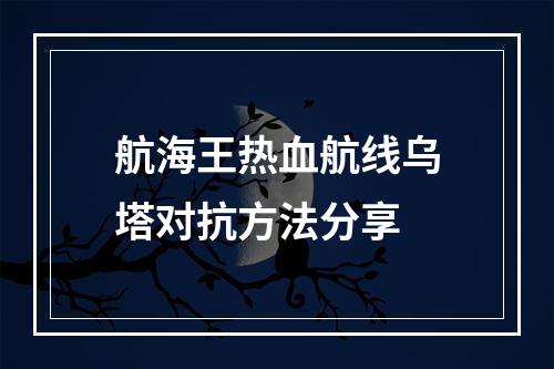 航海王热血航线乌塔对抗方法分享