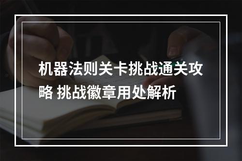 机器法则关卡挑战通关攻略 挑战徽章用处解析