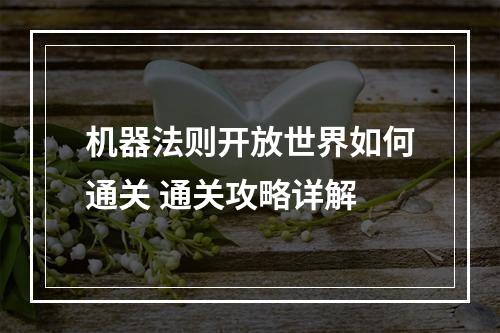 机器法则开放世界如何通关 通关攻略详解