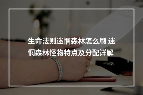 生命法则迷惘森林怎么刷 迷惘森林怪物特点及分配详解