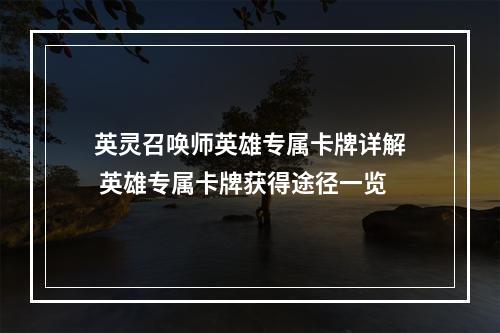 英灵召唤师英雄专属卡牌详解 英雄专属卡牌获得途径一览