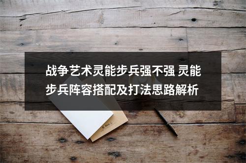 战争艺术灵能步兵强不强 灵能步兵阵容搭配及打法思路解析