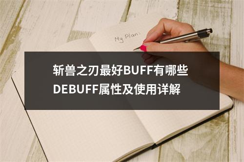 斩兽之刃最好BUFF有哪些 DEBUFF属性及使用详解