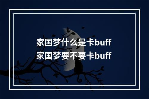 家国梦什么是卡buff 家国梦要不要卡buff