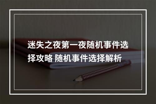 迷失之夜第一夜随机事件选择攻略 随机事件选择解析