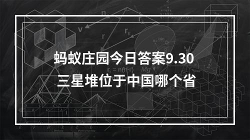 蚂蚁庄园今日答案9.30 三星堆位于中国哪个省