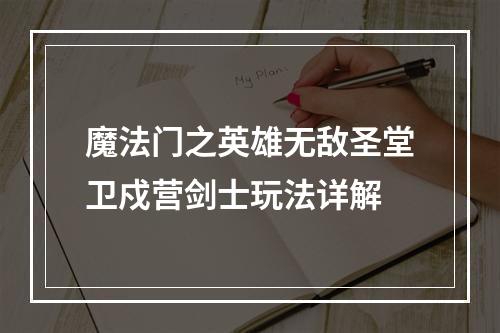 魔法门之英雄无敌圣堂卫戍营剑士玩法详解