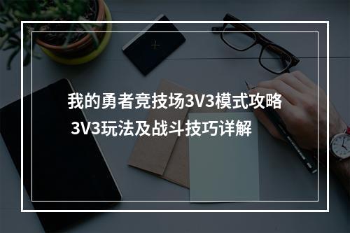 我的勇者竞技场3V3模式攻略 3V3玩法及战斗技巧详解