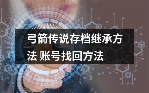 弓箭传说存档继承方法 账号找回方法