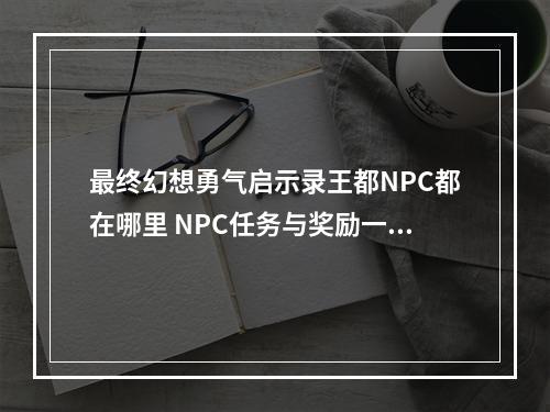 最终幻想勇气启示录王都NPC都在哪里 NPC任务与奖励一览