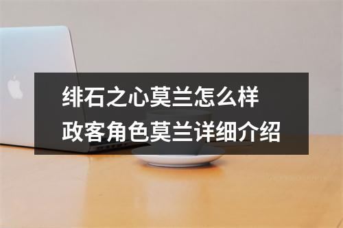 绯石之心莫兰怎么样 政客角色莫兰详细介绍