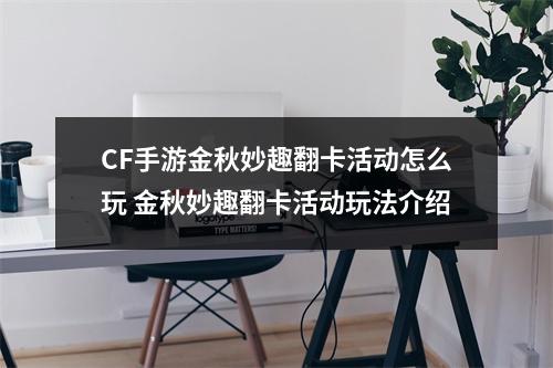 CF手游金秋妙趣翻卡活动怎么玩 金秋妙趣翻卡活动玩法介绍