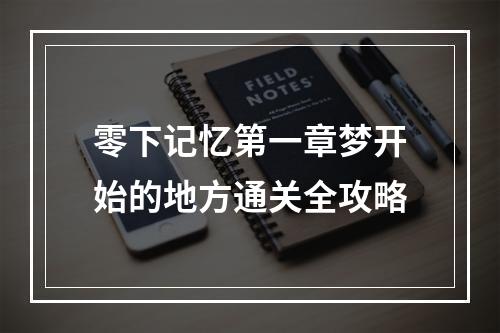 零下记忆第一章梦开始的地方通关全攻略