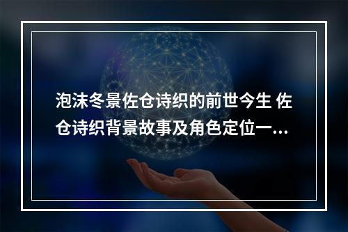 泡沫冬景佐仓诗织的前世今生 佐仓诗织背景故事及角色定位一览