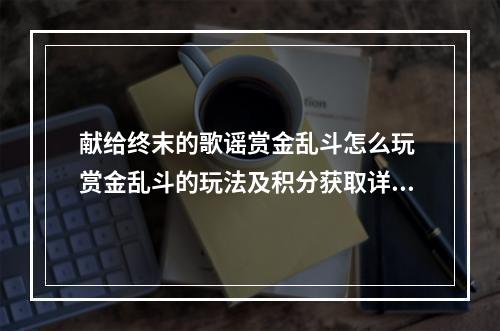 献给终末的歌谣赏金乱斗怎么玩 赏金乱斗的玩法及积分获取详解