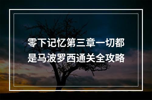 零下记忆第三章一切都是马波罗西通关全攻略