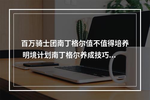 百万骑士团南丁格尔值不值得培养 明境计划南丁格尔养成技巧详解