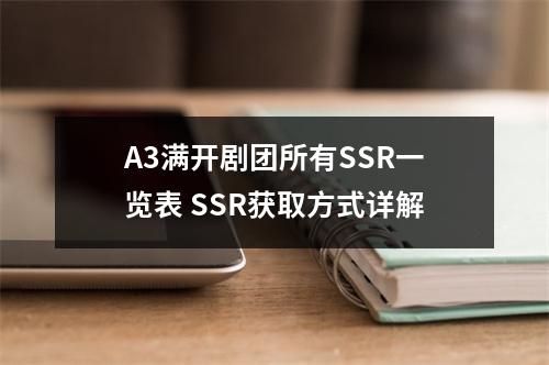 A3满开剧团所有SSR一览表 SSR获取方式详解