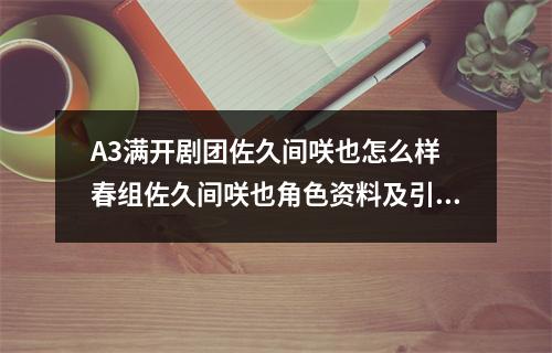 A3满开剧团佐久间咲也怎么样 春组佐久间咲也角色资料及引导攻略