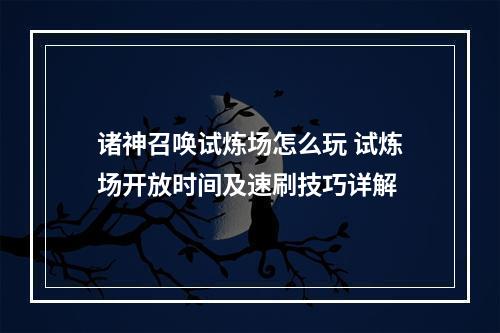 诸神召唤试炼场怎么玩 试炼场开放时间及速刷技巧详解