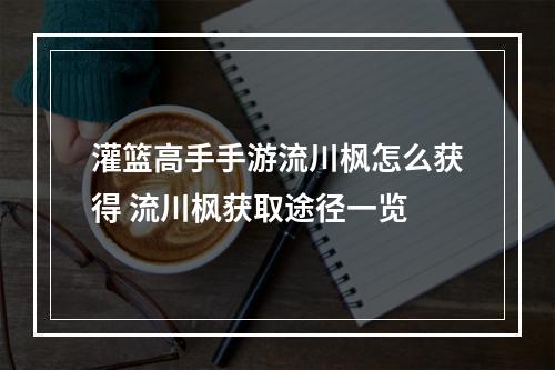 灌篮高手手游流川枫怎么获得 流川枫获取途径一览