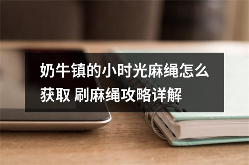 奶牛镇的小时光麻绳怎么获取 刷麻绳攻略详解