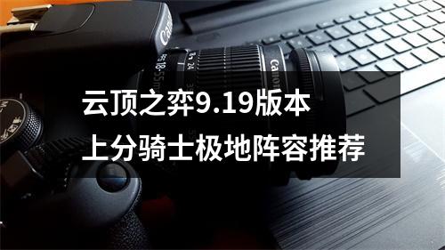 云顶之弈9.19版本上分骑士极地阵容推荐