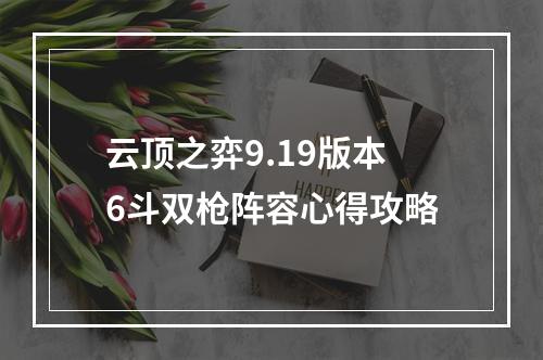 云顶之弈9.19版本6斗双枪阵容心得攻略