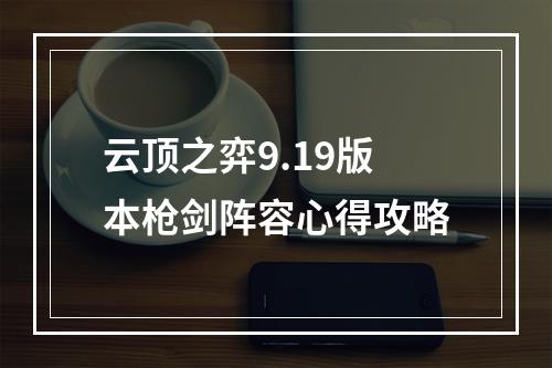 云顶之弈9.19版本枪剑阵容心得攻略